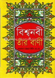 বিশ্বনবী ও তাঁর বাণী (সাদা)