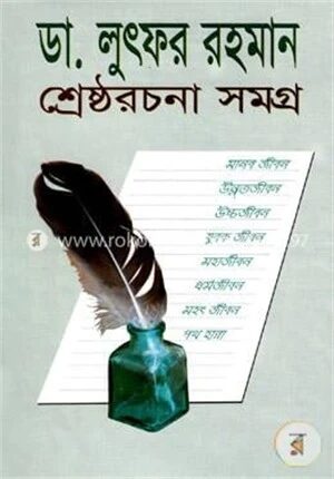 শ্রেষ্ঠ রচনাসমগ্র
