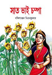 সাত ভাই চম্পা