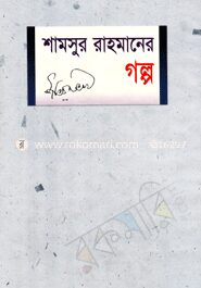 শামসুর রাহমানের গল্প