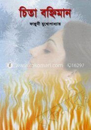 চিতা বহ্নিমান