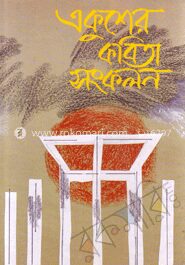 একুশের কবিতা সংকলন