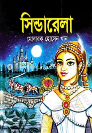 সিন্ডারেলা