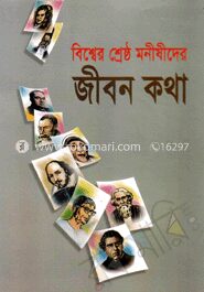 বিশ্বের শ্রেষ্ঠ মনীষীদের জীবনকথা