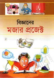 বিজ্ঞানের মজার প্রজেক্ট