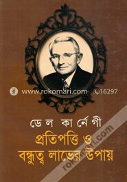 প্রতিপত্তি ও বন্ধুত্ব লাভের উপায়