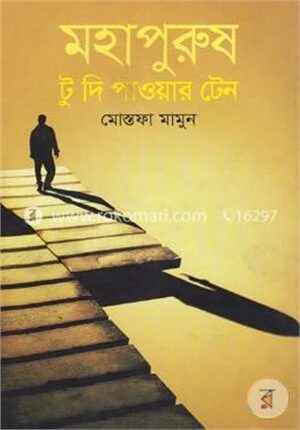 মহাপুরুষ টু দি পাওয়ার টেন