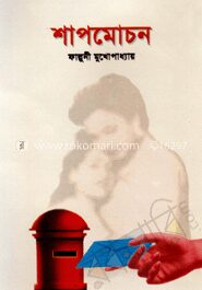 শাপমোচন