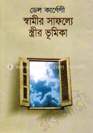 স্বামীর সাফল্যে স্ত্রীর ভূমিকা