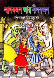 লালকমল ও নীলকমল