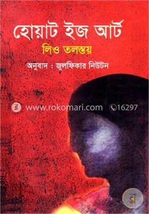হোয়াট ইজ আর্ট