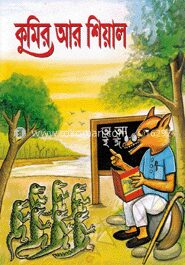 কুমির আর শিয়াল