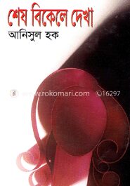 শেষ বিকেলে দেখা