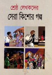শ্রেষ্ঠ লেখকের সেরা কিশোর গল্প