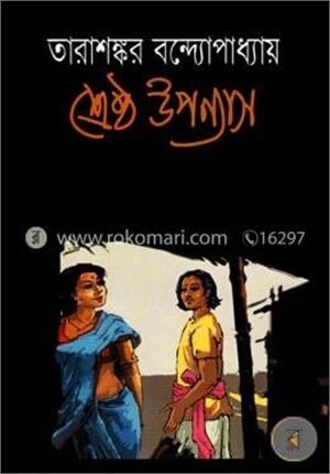শ্রেষ্ঠ উপন্যাস