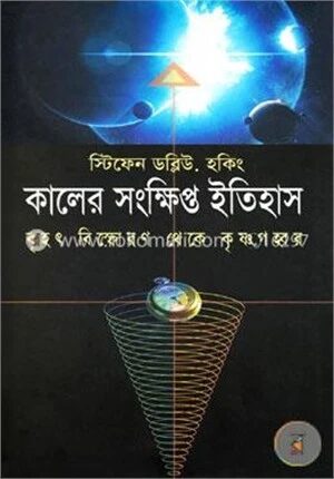 কালের সংক্ষিপ্ত ইতিহাস