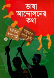ভাষা আন্দোলনের কথা