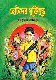 ছোটদের মুক্তিযুদ্ধ