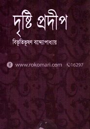 দৃষ্টি প্রদীপ