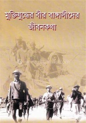 মুক্তিযুদ্ধের বীর বাঙ্গালীদের জীবনকথা