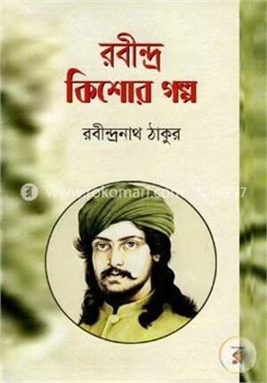 রবীন্দ্র কিশোর গল্প