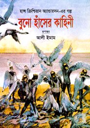 বুনো হাঁসের কাহিনী