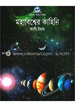মহাবিশ্বের কাহিনি