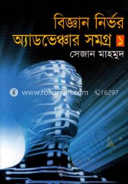 বিজ্ঞান নির্ভর অ্যাডভেঞ্চার সমগ্র
