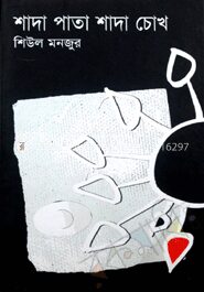 শাদা পাতা শাদা চোখ