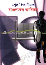শ্রেষ্ঠ বিজ্ঞানীদের চাঞ্চল্যকর আবিষ্কার
