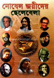 নোবেল জয়ীদের ছেলেবেলা