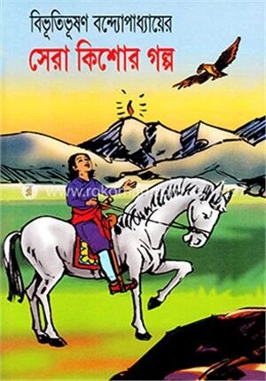 বিভূতিভূষণের সেরা কিশোর গল্প