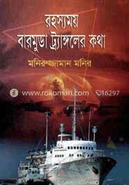 রহস্যময় বারমুডা ট্র্যাঙ্গলের কথা