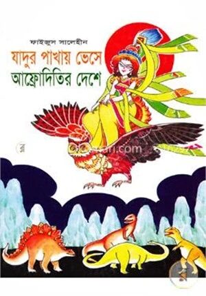 যাদুর পাখায় ভেসে আফ্রোদিতির দেশে