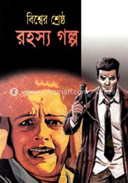 বিশ্বের শ্রেষ্ঠ রহস্য গল্প