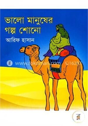 ভালো মানুষের গল্প শোনো