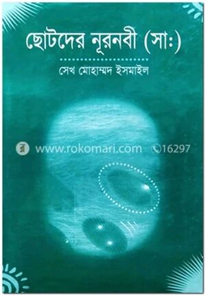 ছোটদের নূরনবী (সা.)