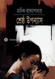 শ্রেষ্ঠ উপন্যাস