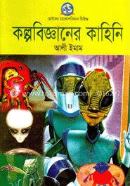 কল্পবিজ্ঞানের কাহিনি