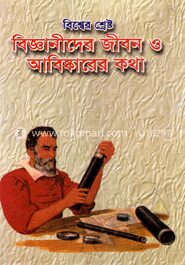 বিশ্বের শ্রেষ্ট বিজ্ঞানীদের জীবন ও আবিষ্কারের কথা