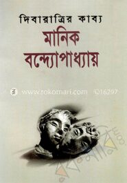 দিবারাত্রির কাব্য