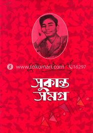 সুকান্ত সমগ্র