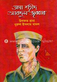 ভাষা শহীদ আবদুল জব্বার
