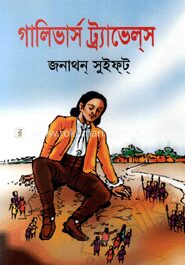 গালিভার্স ট্র্যাভেলস