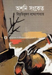 অশনি সংকেত