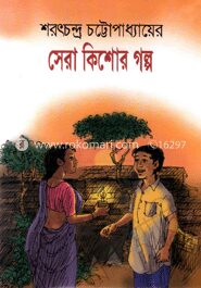শরৎচন্দ্রের সেরা কিশোর গল্প