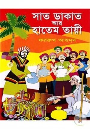 সাত ডাকাত আর হাতেম তায়ী