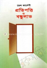 প্রতিপত্তি ও বন্ধুলাভ