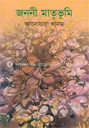 জননী মাতৃভূমি