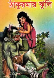 ঠাকুরমার ঝুলি